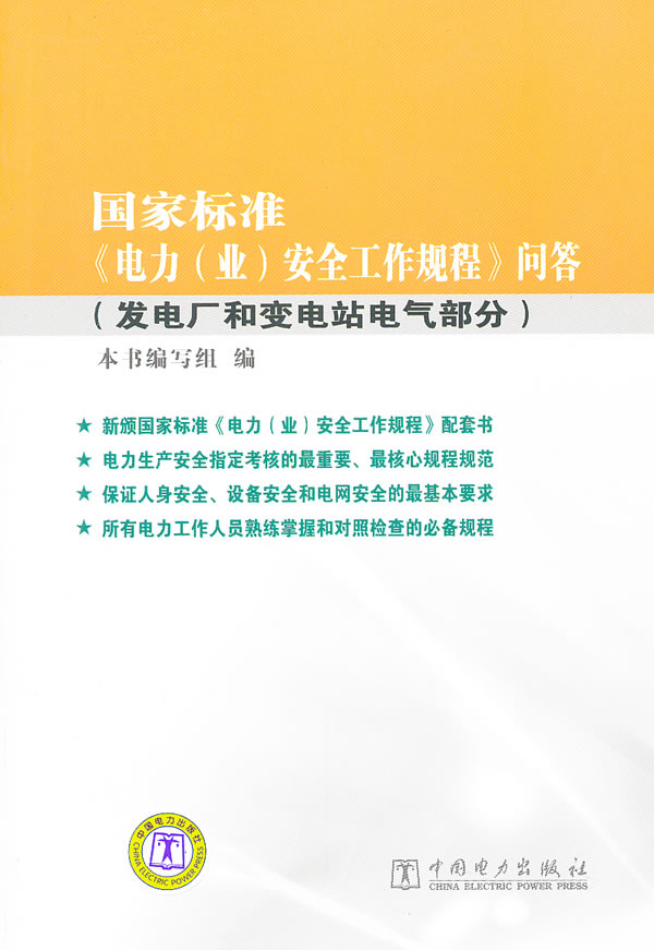 国家标准《电力(业)安全工程规程》问答-发电厂和变电站电气部分