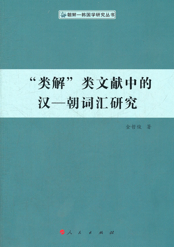 类解类文献中的汉-朝词汇研究