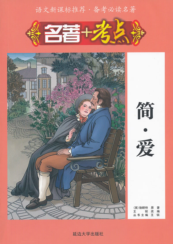 简.爱-名著+考点