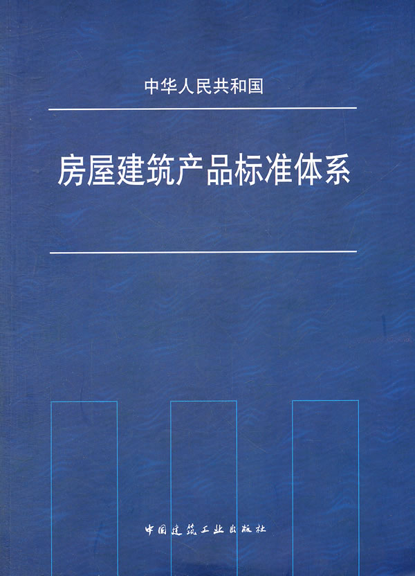 中华人民共和国 房屋建筑产品标准体系 A2505