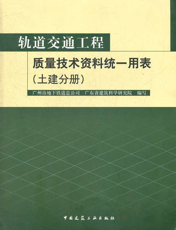 轨道交通工程质量技术资料统一用表(土建分册)A2305