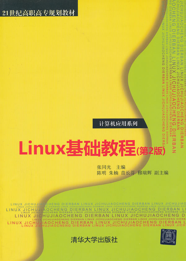 linux 基础教程 第2版