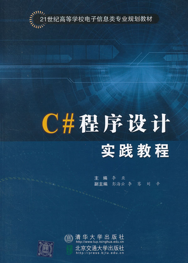 C#程序设计实践教程