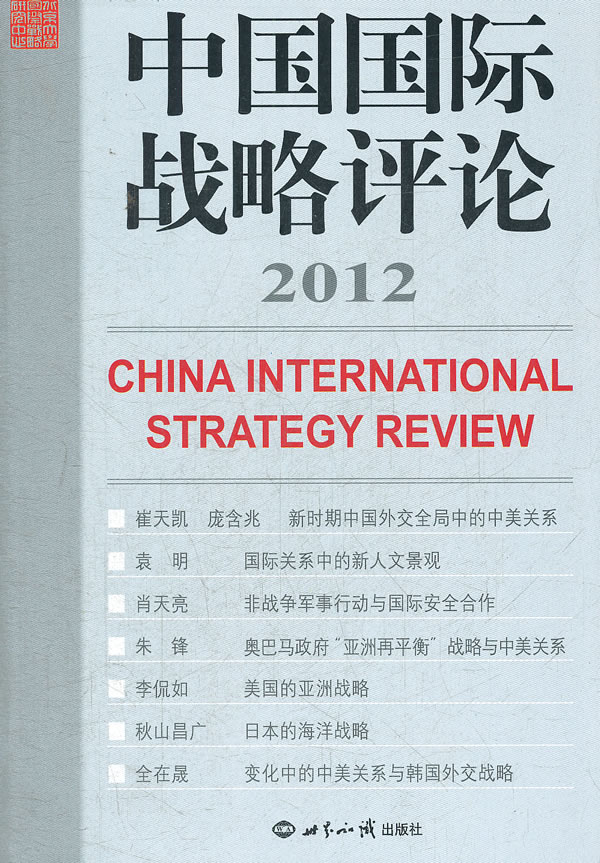 2012-中国国际战略评论