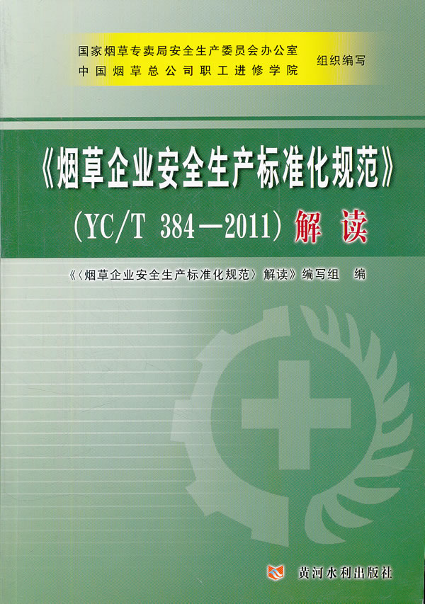 《烟草企业安全生产标准化规范》-(YC/T 384-2011)解读