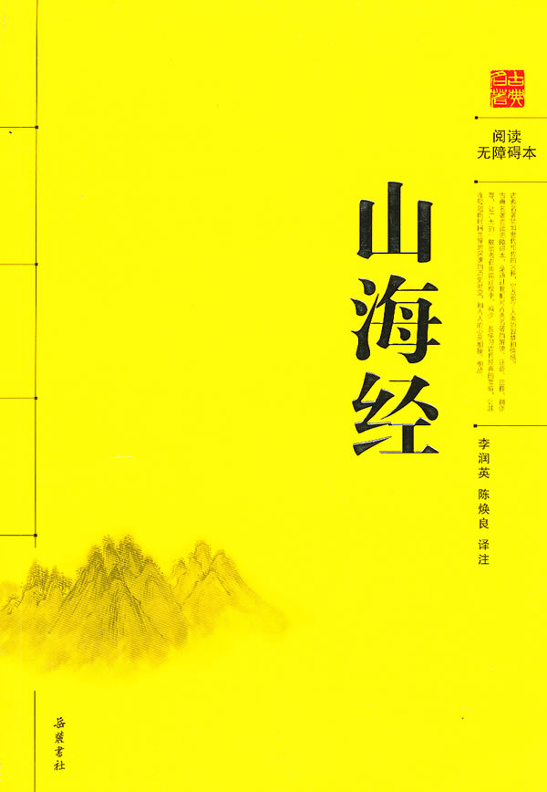 山海经-阅读无障碍本