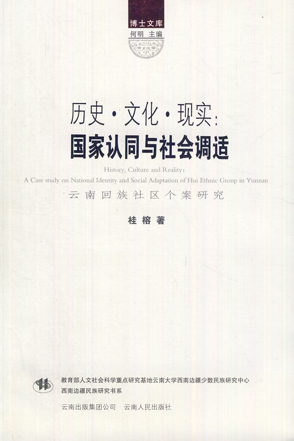 历史.文化.现实:国家认同与社会调适-云南回族社区个案研究