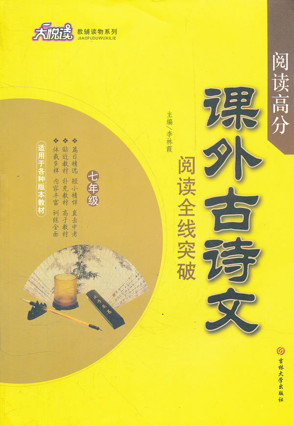 七年级-适用于各种版本教材-课外古诗文阅读全线突破