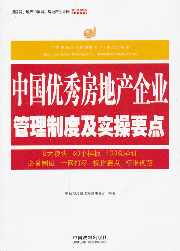 中国优秀房地产企业管理制度及实操要点