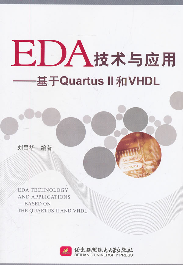 EDA技术与应用-基于Quartus ll和VHDL