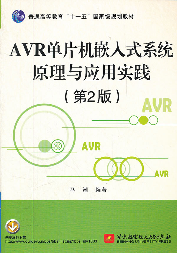 AVP单片机嵌入式系统原理与应用实践-第2版