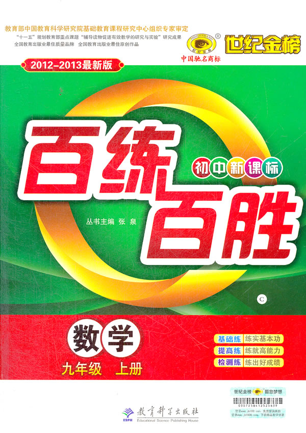 数学-九年级 上册-百练百胜-世纪金榜-2012-2013最新版-初中