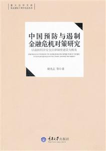 中国预防与遏制金融危机对策研究-以虚拟经济安全法律制度建设为视角