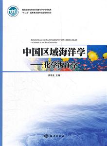 中国区域海洋学-化学海洋学