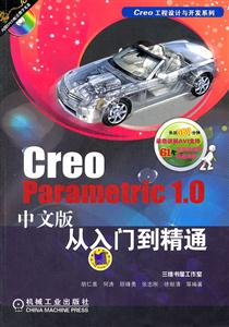 Creo Parametric 1.0中文版从入门到精通-(含1DVD)