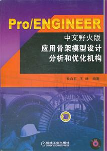 Pro/ENGINEER中文野火版应用骨架模型设计分析和优化机构