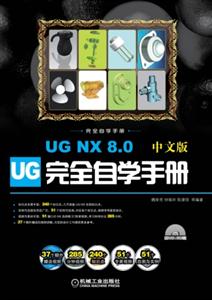 UG NX 8.0中文版完全自学手册-(含1DVD)