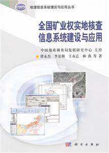 全国矿业权实地核查信息系统建设与应用