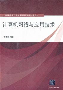 计算机网络与应用技术