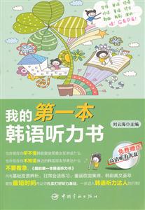我的第一本韩语听力书(含光盘)