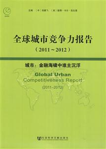 011-2012-全球城市竞争力报告-城市:金融海啸中谁主沉浮"