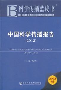 012-中国科学传播报告-科学传播蓝皮书-2012版"