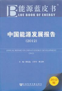 012-中国能源发展报告-能源蓝皮书-2012版"