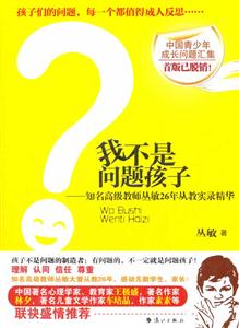 我不是问题孩子-知名高级教师丛敏26年从教实录精华