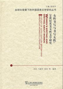 女性书写与书写女性:20世纪英美女性文学研究