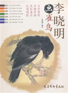 李晓明画雀鸟