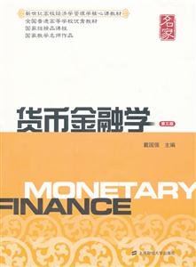 货币金融学-第三版