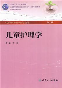 儿童护理学-第2版-供本科护理学专业用-含光盘