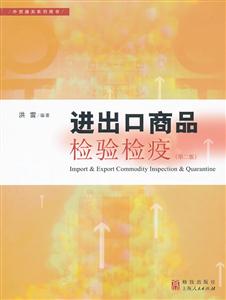 进出口商品检验检疫-第二版