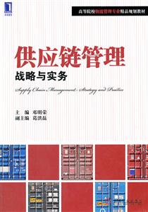 供应链管理-战略与实务