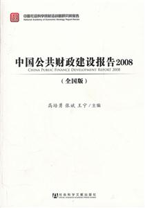 008-中国公共财政建设报告-全国版"
