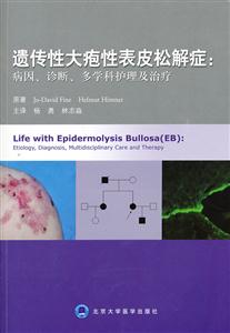 遗传性大疱性表皮松解症:病因.诊断.多学科护理及治疗