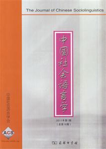 中国社会语言学-2011年第1期 总第16期