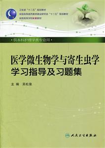 医学微生物学与寄生虫学学习指导及习题集-供本科护理学类专业用