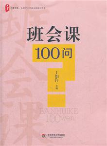 班会课100问