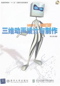 三维动画设计与制作-含光盘