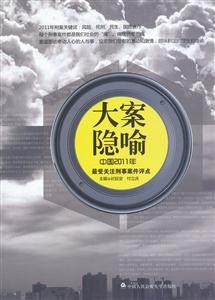 大案隐喻-中国2011年最爱关注刑事案件评点
