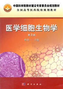 医学细胞生物学-第3版