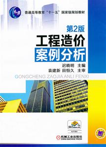 工程造价案例分析-第2版