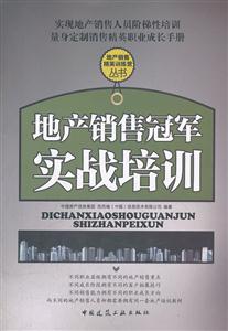 地产销售冠军实战培训