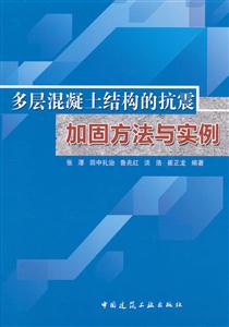 多层混凝土结构的抗震加固方法与实例