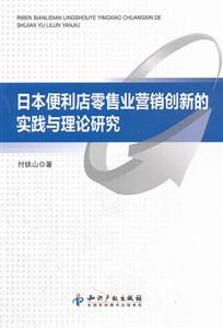 日本便利店零售业营销创新的实践与理论研究