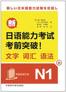 N1-文字 词汇 语法-新日语能力考试考前突破!-附赠速查手册
