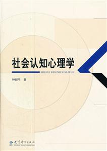 社会认知心理学