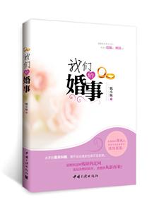 我们的婚事