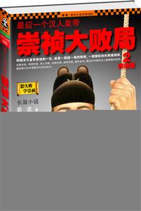 最后一个汉人皇帝-崇祯大败局-2-终结版